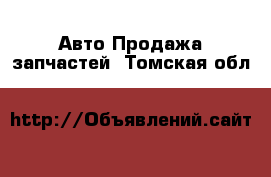 Авто Продажа запчастей. Томская обл.